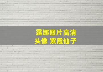 露娜图片高清头像 紫霞仙子